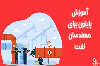 آموزش پایتون Python برای مهندسان نفت